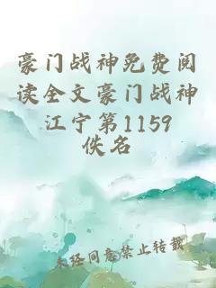 豪门战神免费阅读全文豪门战神江宁第1159