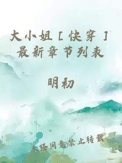 大小姐［快穿］最新章节列表