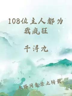 108位主人都为我疯狂