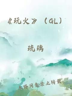 《玩火》（GL）