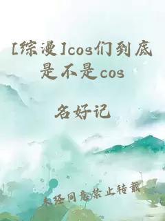 [综漫]cos们到底是不是cos