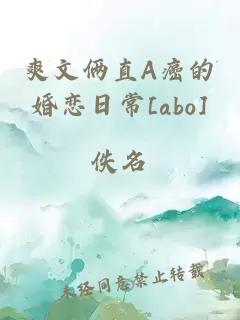 爽文俩直A癌的婚恋日常[abo]