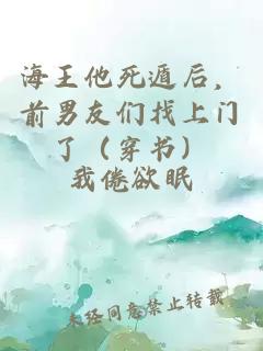 海王他死遁后，前男友们找上门了（穿书）