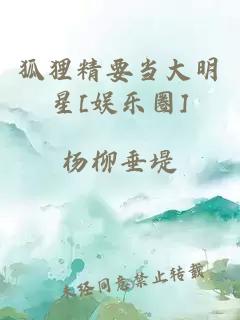 狐狸精要当大明星[娱乐圈]