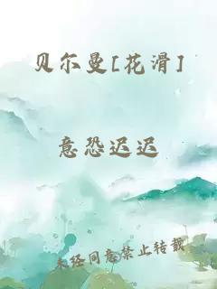 贝尔曼[花滑]