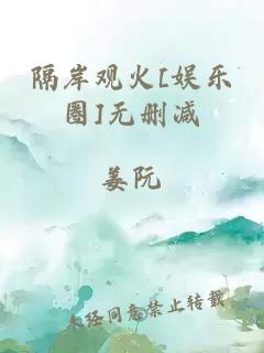 隔岸观火[娱乐圈]无删减