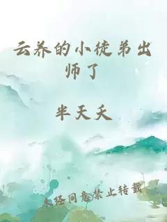 云养的小徒弟出师了