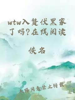 wtw入赘伏黑家了吗?在线阅读