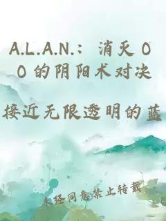 A.L.A.N.：消灭ＯＯ的阴阳术对决