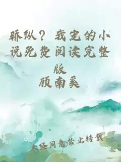 骄纵？我宠的小说免费阅读完整版