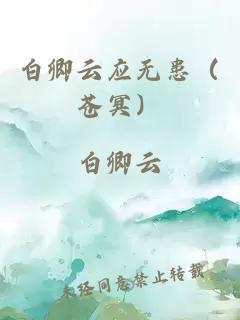 白卿云应无患（苍冥）