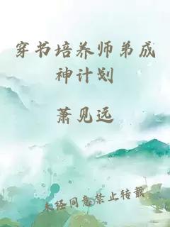 穿书培养师弟成神计划