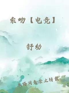 索吻【电竞】