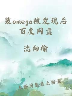 装omega被发现后百度网盘