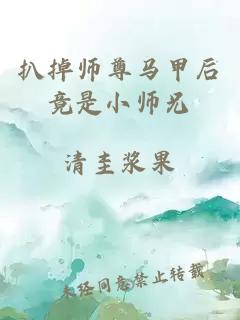 扒掉师尊马甲后竟是小师兄