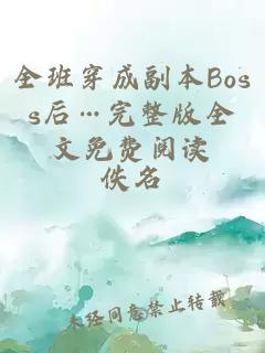 全班穿成副本Boss后…完整版全文免费阅读