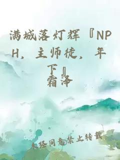 满城落灯辉『NPH，主师徒，年下』