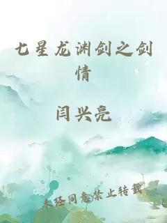 七星龙渊剑之剑情