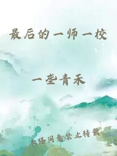 最后的一师一校