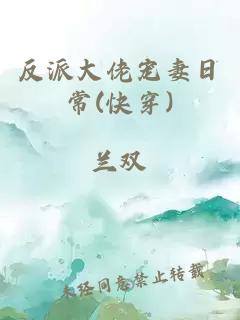 反派大佬宠妻日常(快穿)