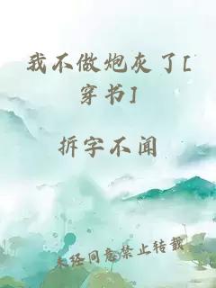 我不做炮灰了[穿书]