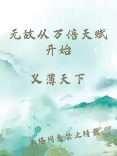 无敌从万倍天赋开始