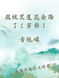 我被黑莲花套路了［穿书］