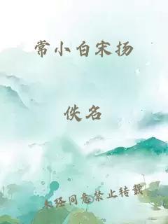 常小白宋扬