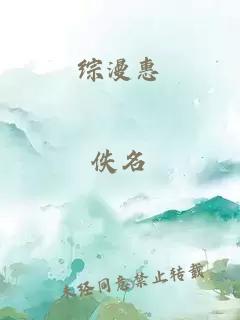 综漫惠