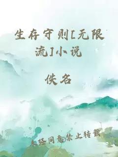 生存守则[无限流]小说