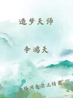 造梦天师