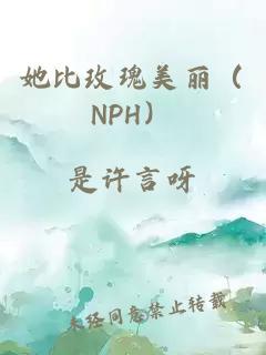 她比玫瑰美丽（NPH）