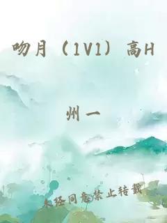 吻月（1V1）高H