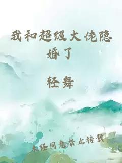 我和超级大佬隐婚了