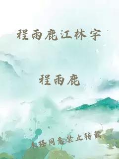 程雨鹿江林宇