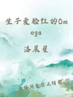 生子爱脸红的Omega