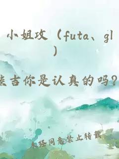 小姐攻（futa、gl）