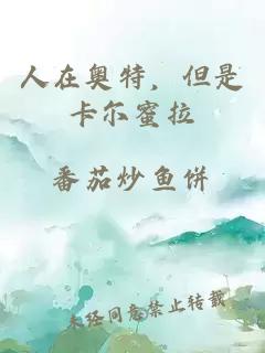 人在奥特，但是卡尔蜜拉