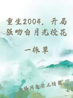 重生2004，开局强吻白月光校花