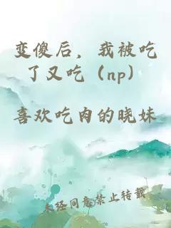 变傻后，我被吃了又吃（np）