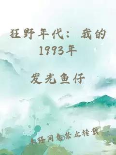 狂野年代：我的1993年