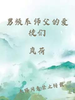 男频系师父的爱徒们