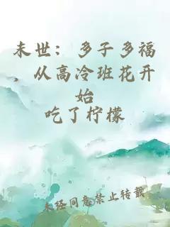 末世：多子多福，从高冷班花开始