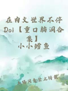 在肉文世界不停Doi【重口脑洞合集】