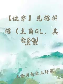 【快穿】见招拆招（主角GL，其余BG）