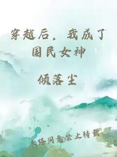 穿越后，我成了国民女神