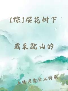 [综]樱花树下