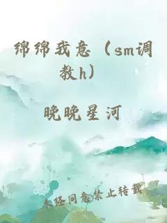 绵绵我意（sm调教h）