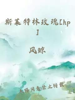 斯莱特林玫瑰[hp]