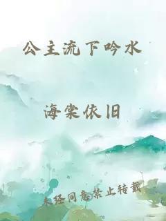 公主流下吟水